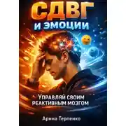 Постер книги СДВГ и эмоции. Управляй своим реактивным мозгом