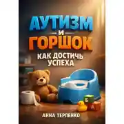 Постер книги Аутизм и горшок. Как достичь успеха