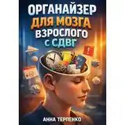 Постер книги Органайзер для мозга взрослого с СДВГ