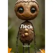 Постер книги Лесь