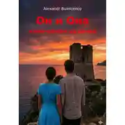 Постер книги Он и Она