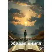 Постер книги Живая книга