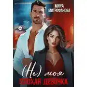 Постер книги (Не) Моя плохая девочка