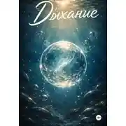 Постер книги Дыхание