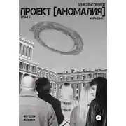 Постер книги Проект [Аномалия]. Том 3. Кризис