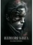 Екатерина Васильева - Иллюзия блага