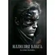 Постер книги Иллюзия блага