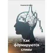 Постер книги Как формируются сливы
