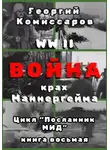 Георгий Комиссаров - WW II Война, крах Маннергейма
