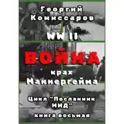 Постер книги WW II Война, крах Маннергейма