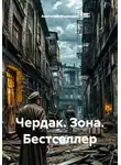 Анатолий Медведин - Чердак. Зона. Бестселлер