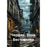 Постер книги Чердак. Зона. Бестселлер