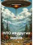 Павел Елисеенков - НЛО из других миров