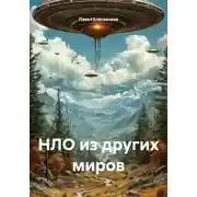 Постер книги НЛО из других миров
