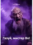 Антон Можаев - Газуй, мистер Во!