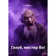 Постер книги Газуй, мистер Во!