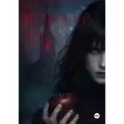 Постер книги Истинный Путь