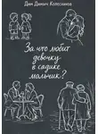 ДимДимыч Колесников - За что любит девочку в садике мальчик?