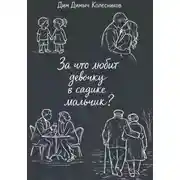 Постер книги За что любит девочку в садике мальчик?