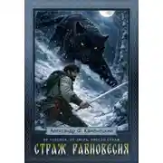 Постер книги Страж равновесия