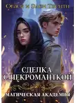 Стаси и Элен Твенти - Сделка с некроманткой. Магическая Академия