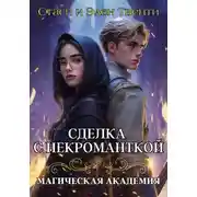 Постер книги Сделка с некроманткой. Магическая Академия