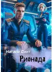 Натали Смит - Рионада