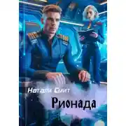 Постер книги Рионада