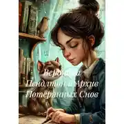 Постер книги Вероника Пендлтон и Архив Потерянных Снов