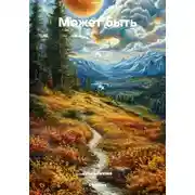 Постер книги Может быть