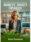 Алеся Кузнецова - Фикус знает правду