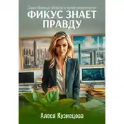 Постер книги Фикус знает правду