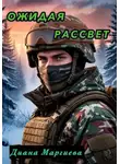 Диана Маргиева - Ожидая рассвет