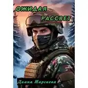 Постер книги Ожидая рассвет