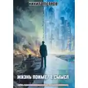 Постер книги Жизнь поимела смысл