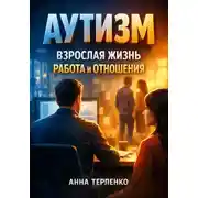 Постер книги Аутизм. Взрослая жизнь работа и отношения