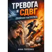 Постер книги Тревога и СДВГ. Двойная нагрузка