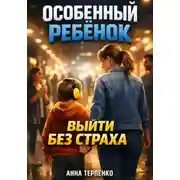 Постер книги Особенный ребенок и общественное место. Выйти без страха