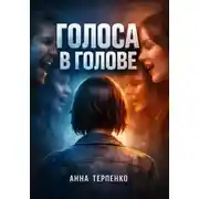 Постер книги Голоса в голове. Как жить с психозом