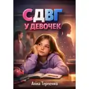Постер книги СДВГ у девочек. Невидимая особенность