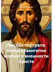 Виктор Никитин - Лик без портрета: почему Евангелие молчит о внешности Христа