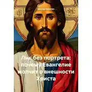 Постер книги Лик без портрета: почему Евангелие молчит о внешности Христа