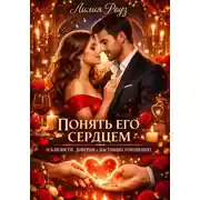 Постер книги Понять его сердцем: о близости, доверии и настоящих отношениях