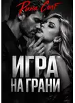 Рина Солт - Игра на грани