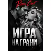 Постер книги Игра на грани