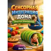 Постер книги Сенсорная интеграция дома. Простые упражнения