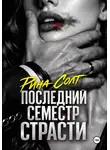 Рина Солт - Последний семестр страсти