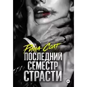 Постер книги Последний семестр страсти