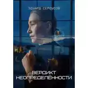 Постер книги Вердикт неопределённости