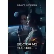 Постер книги Вектор из будущего